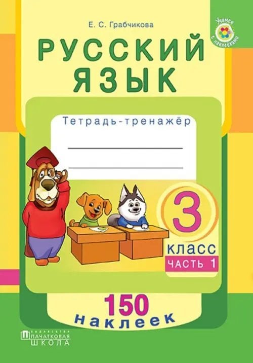 Русский язык. 3 класс. Рабочая тетрадь. Часть 1. 150 наклеек