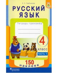 Русский язык. 4 класс. Рабочая тетрадь. Часть 1. 150 наклеек