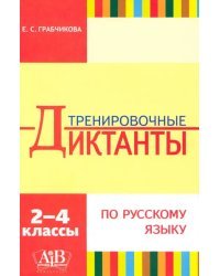 Тренировочные диктанты по русскому языку. 2-4 классы