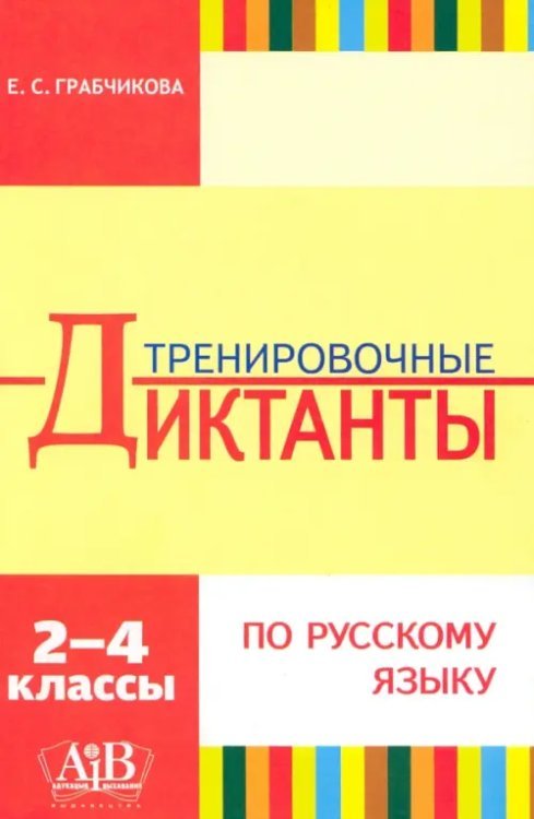 Тренировочные диктанты по русскому языку. 2-4 классы