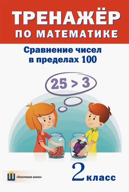 Тренажёр по математике. 2 класс. Сравнение чисел в пределах 100