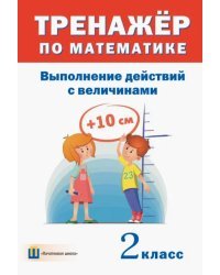 Тренажёр по математике. 2 класс. Выполнение действий с величинами