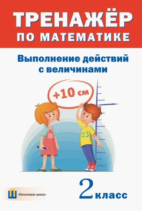 Тренажёр по математике. 2 класс. Выполнение действий с величинами