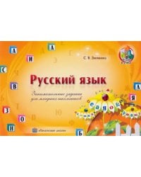 Русский язык. Занимательные задания для младших школьников