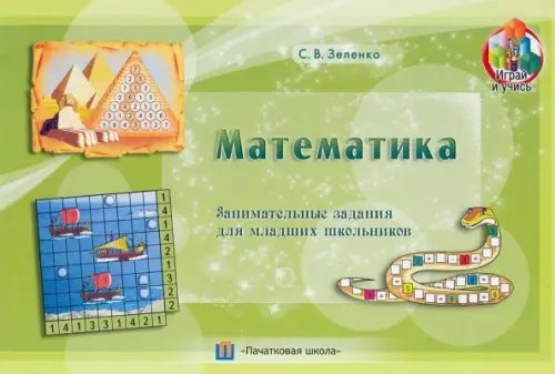 Математика. Занимательные задания для младших школьников