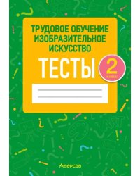 Трудовое обучение. Изобразительное искусство. 2 класс. Тесты