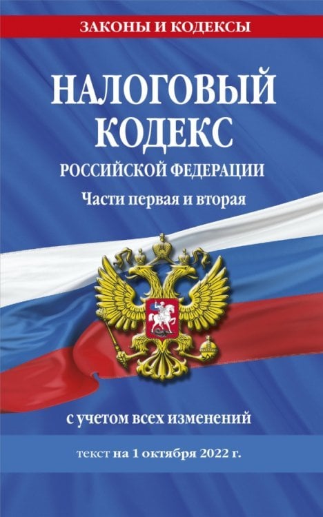 Налоговый кодекс Российской Федерации. Части первая и вторая. С учетом всех изменений. Текст на 1 октября 2022 г.