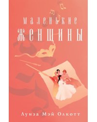 Маленькие женщины