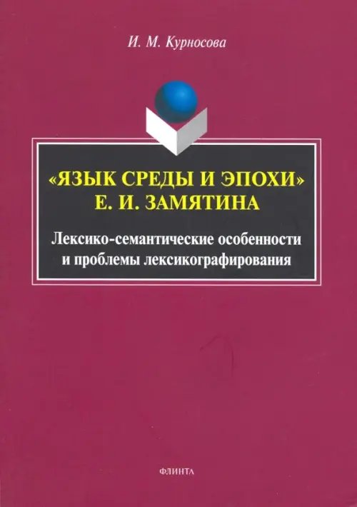 &quot;Язык среды и эпохи&quot; Е.И. Замятина. Лексико-семантические особенности и проблемы лексикографирования