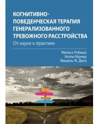 Когнитивно-поведенческая терапия генерализованного тревожного расстройства. От науки к практике