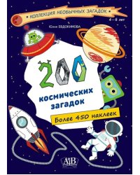 200 космических загадок (450+ наклеек)