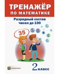 Тренажёр по математике. 2 класс. Разрядный состав чисел до 100