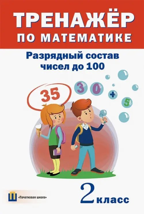 Тренажёр по математике. 2 класс. Разрядный состав чисел до 100