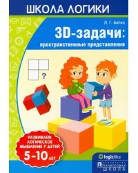 Школа логики. 3D-задачи. Пространственные представления. 5-10 лет