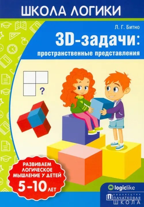 Школа логики. 3D-задачи. Пространственные представления. 5-10 лет