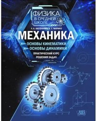 Механика. Основы кинематики. Основы динамики. Практический курс решения задач