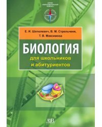 Биология для школьников и абитуриентов