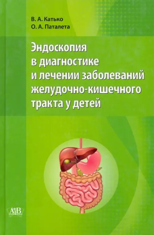 Эндоскопия в диагностике и лечении заболеваний желудочно-кишечного тракта у детей