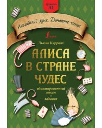 Алиса в стране чудес. Адаптированный текст + задания. Уровень А1