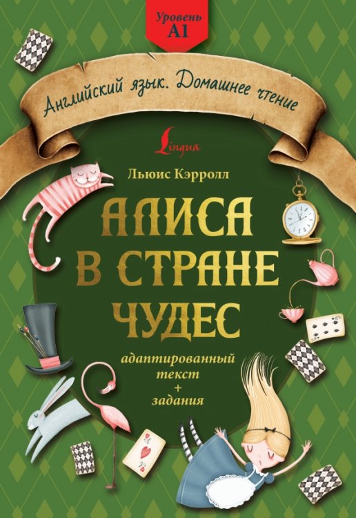 Алиса в стране чудес. Адаптированный текст + задания. Уровень А1