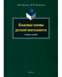 Языковые основы русской ментальности. Учебное пособие