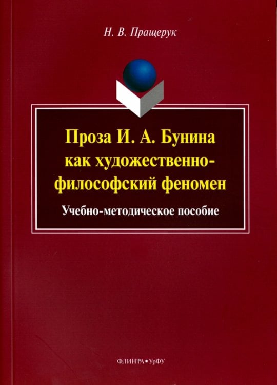 Проза И. А. Бунина как художественно-философский феномен. Учебно-методическое пособие