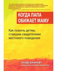 Когда папа обижает маму. Как помочь детям, ставшим свидетелями жестокого поведения