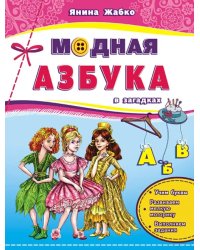 Модная азбука в загадках