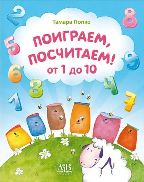 Поиграем, посчитаем от 1 до 10