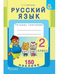 Русский язык. 2 класс. Тетрадь-тренажер. 150 наклеек