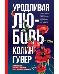 Уродливая любовь