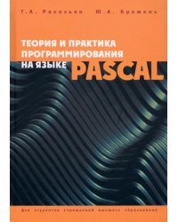 Теория и практика программирования на языке Pascal