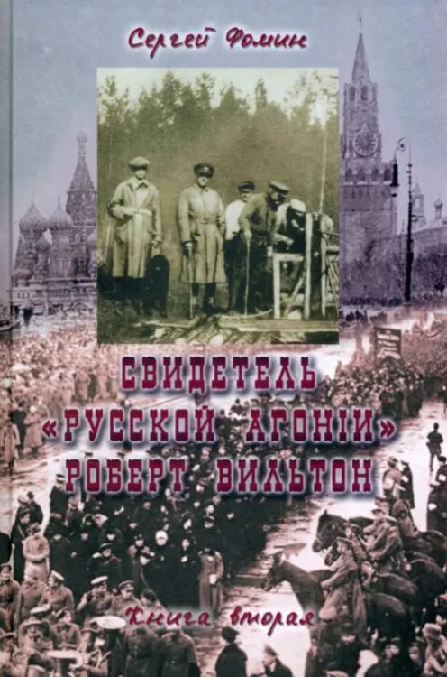 Свидетель &quot;Русской агонии&quot; Роберт Вильтон. Книга 2