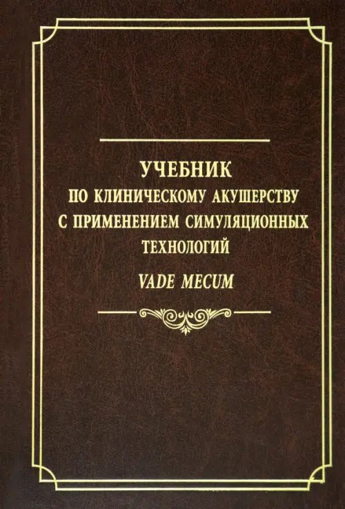 Учебник по клиническому акушерству с применением симуляционных технологий