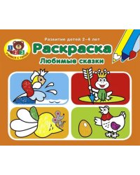 Раскраска. Любимые сказки