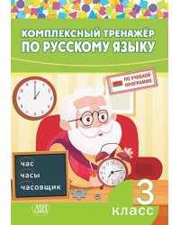 Комплексный тренажер по русскому языку. 3 класс