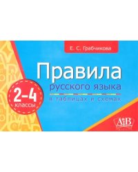 Правила русского языка в таблицах и схемах. 2-4 классы