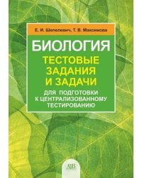 Биология. Тестовые задания и задачи для подготовки к централизованному тестированию