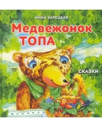 Медвежонок Топа