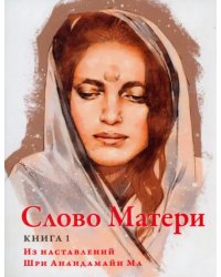 Слово Матери (Матри Вани). Книга 1