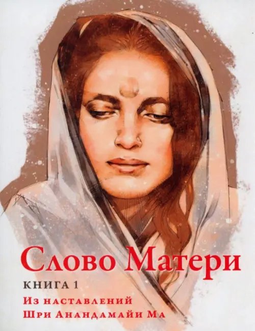 Слово Матери (Матри Вани). Книга 1