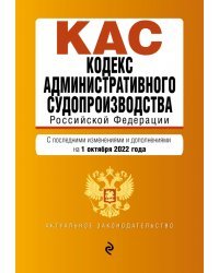 Кодекс административного судопроизводства РФ на 1 октября 2022 года