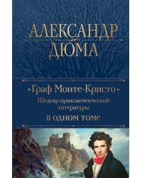 Граф Монте-Кристо. Шедевр приключенческой литературы в одном томе