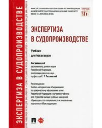 Экспертиза в судопроизводстве. Учебник для бакалавров