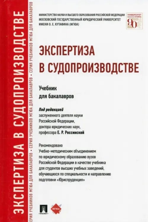 Экспертиза в судопроизводстве. Учебник для бакалавров