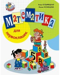 Математика для первоклашек