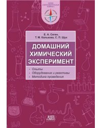 Домашний химический эксперимент. Опыты. Оборудование