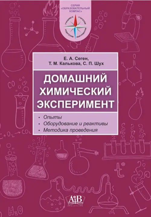 Домашний химический эксперимент. Опыты. Оборудование