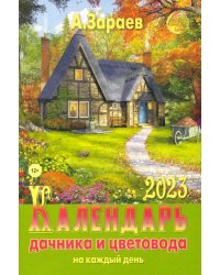 Календарь дачника и цветовода 2023 год