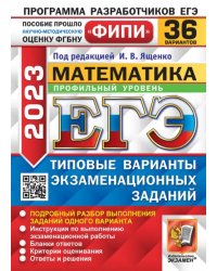 ЕГЭ 2023 Математика. Профильный уровень. 36 вариантов. Типовые варианты экзаменационных заданий